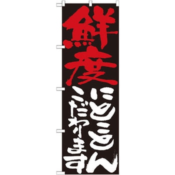 のぼり 鮮度にとことんこだわります P・O・Pプロダクツ