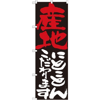 のぼり 産地にとことんこだわります P・O・Pプロダクツ