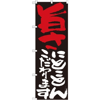 のぼり 旨さにとことんこだわります P・O・Pプロダクツ
