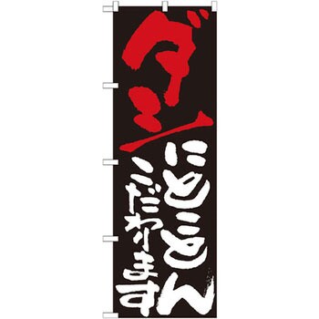 のぼり ダシにとことんこだわります P・O・Pプロダクツ