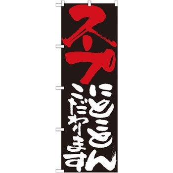 のぼり スープにとことんこだわります P・O・Pプロダクツ