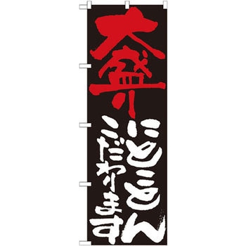 のぼり 大盛りにとことんこだわります P・O・Pプロダクツ