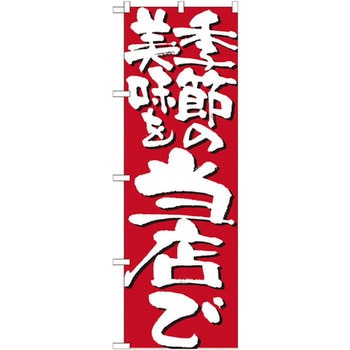 のぼり 季節の美味を当店で - P・O・Pプロダクツ