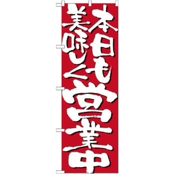 のぼり 本日も美味しく営業中 P・O・Pプロダクツ