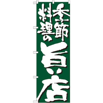 のぼり 季節料理の旨い店 P・O・Pプロダクツ