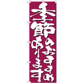 のぼり 季節のおすすめあります P・O・Pプロダクツ