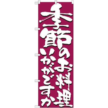 のぼり 季節のお料理いかがですか P・O・Pプロダクツ