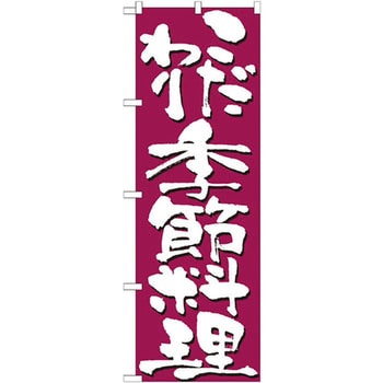 のぼり こだわり季節料理 P・O・Pプロダクツ