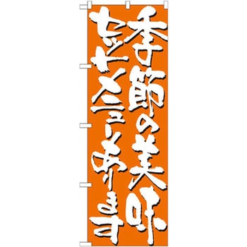 のぼり 季節の美味セットメニューあります P・O・Pプロダクツ