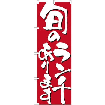 のぼり 旬のランチあります P・O・Pプロダクツ