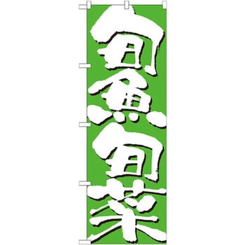 のぼり 旬魚旬菜 P・O・Pプロダクツ