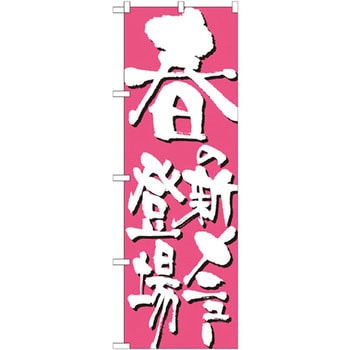 のぼり 春の新メニュー登場 P・O・Pプロダクツ