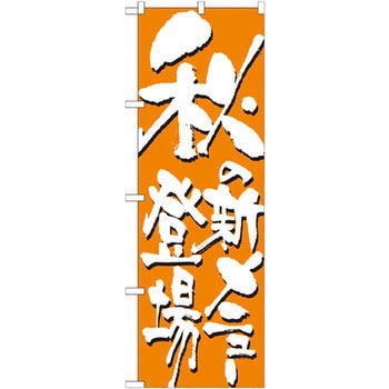 のぼり 秋の新メニュー登場 P・O・Pプロダクツ