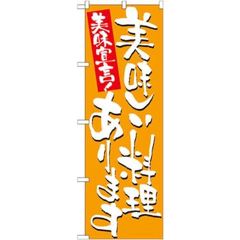 のぼり 美味宣言!美味しい料理あります P・O・Pプロダクツ