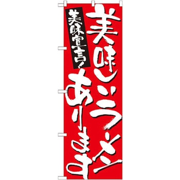 のぼり 美味宣言!美味しいラーメンあります P・O・Pプロダクツ