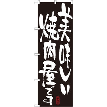 のぼり 美味しい焼肉屋です P・O・Pプロダクツ