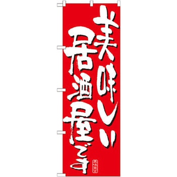 のぼり 美味しい居酒屋です P・O・Pプロダクツ