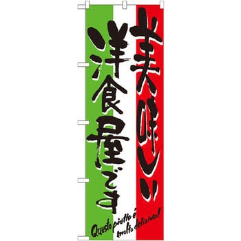 のぼり 美味しい洋食屋です P・O・Pプロダクツ