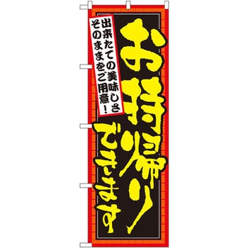 のぼり お持帰りできます 出来たての美味しさそのままをご用意! P・O・Pプロダクツ
