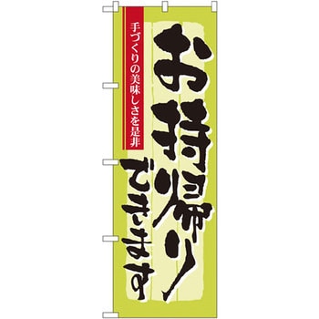 のぼり お持帰りできます 手づくりの美味しさを是非 P・O・Pプロダクツ