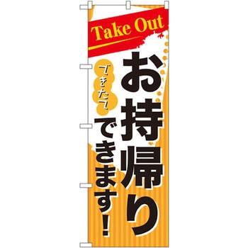 のぼり TakeOutできたてお持ち帰りできます! P・O・Pプロダクツ