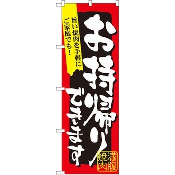 のぼり 満腹焼肉お持ち帰りできます 旨い焼肉を手軽にご家庭でも! P・O・Pプロダクツ