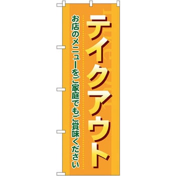 のぼり テイクアウト お店のメニューをご家庭でもご賞味ください P・O・Pプロダクツ