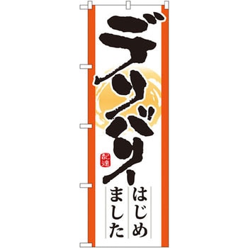 のぼり デリバリーはじめました P・O・Pプロダクツ