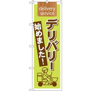 のぼり デリバリー始めました! P・O・Pプロダクツ