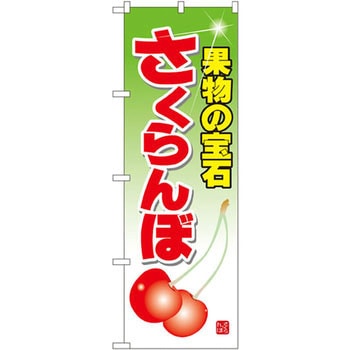 のぼり 果物の宝石さくらんぼ P・O・Pプロダクツ