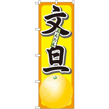 のぼり 文旦 P・O・Pプロダクツ