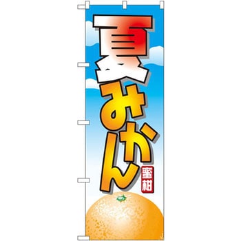 のぼり 夏みかん蜜柑 P・O・Pプロダクツ