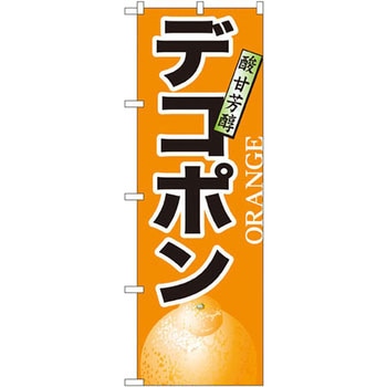 のぼり デコポン酸甘芳醇 P・O・Pプロダクツ