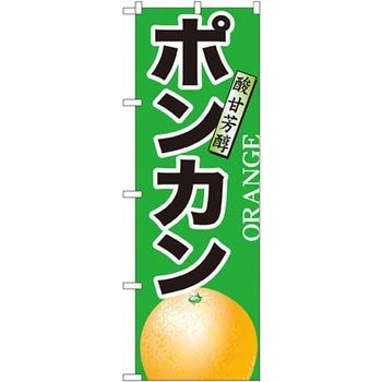 のぼり ポンカン酸甘芳醇 P・O・Pプロダクツ