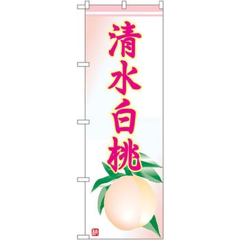 のぼり 清水白桃 P・O・Pプロダクツ