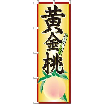 のぼり 黄金桃 P・O・Pプロダクツ