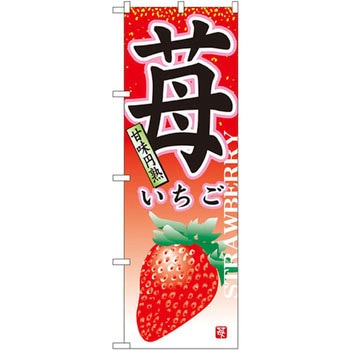のぼり 苺甘味円熟 P・O・Pプロダクツ