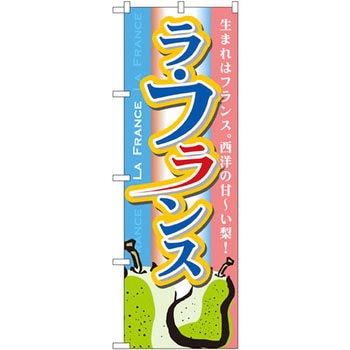 のぼり ラフランス 生まれはフランス。西洋の甘～い梨! P・O・Pプロダクツ