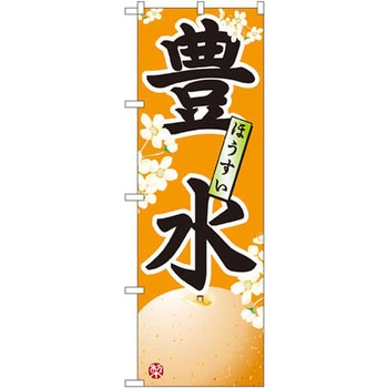 のぼり 豊水 P・O・Pプロダクツ