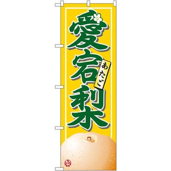 のぼり 愛宕梨 P・O・Pプロダクツ