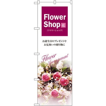 のぼり FlowerShop お誕生日のプレゼントやお見舞いの贈り物に P・O・Pプロダクツ