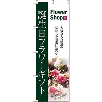 のぼり 誕生日フラワーギフト 大切な人へ感謝の気持ちを花束に込めて P・O・Pプロダクツ