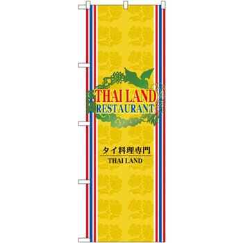 のぼり タイ料理専門 P・O・Pプロダクツ