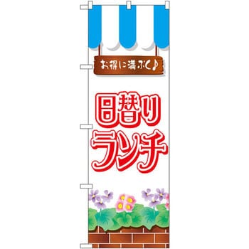のぼり お得に満ぷく 日替りランチ P・O・Pプロダクツ