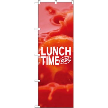 のぼり LUNCH TIME P・O・Pプロダクツ