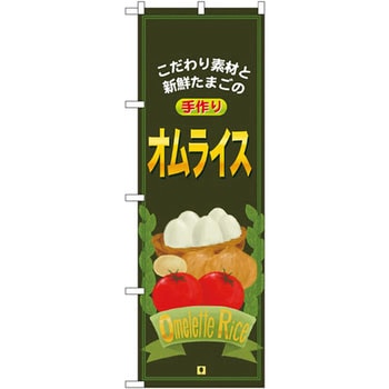 のぼり こだわり素材と新鮮たまごの手作りオムライス P・O・Pプロダクツ