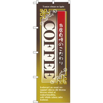 のぼり 当店自慢のこだわりCOFFEE P・O・Pプロダクツ