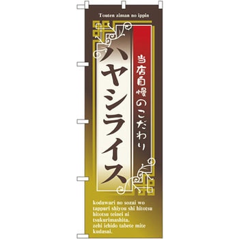 のぼり 当店自慢のこだわりハヤシライス P・O・Pプロダクツ