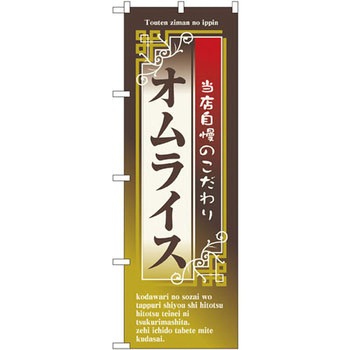 のぼり 当店自慢のこだわりオムライス P・O・Pプロダクツ