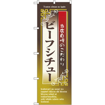 のぼり 当店自慢のこだわりビーフシチュー P・O・Pプロダクツ